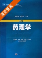 药理学 课后答案 (杨俊卿) - 封面