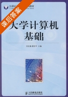 大学计算机基础 课后答案 (刘红梅 霍世平) - 封面