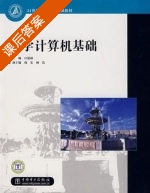 大学计算机基础 课后答案 (白延丽) - 封面