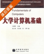 大学计算机基础 课后答案 (冯博琴) - 封面