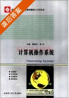 计算机操作系统 课后答案 (蔡爱杰 龚丹) - 封面