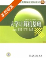 大学计算机基础 课后答案 (钱冬梅 赵志刚) - 封面