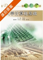大学计算机基础 课后答案 (尹荣章) - 封面