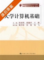 大学计算机基础 课后答案 (徐雨明 蒋瀚洋) - 封面