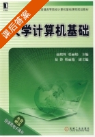 大学计算机基础 课后答案 (赵绪辉 张丽娟) - 封面