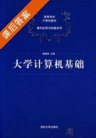 大学计算机基础 课后答案 (陈桂林 赵生慧) - 封面