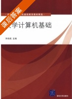 大学计算机基础 课后答案 (宋绍成) - 封面