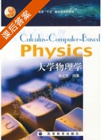 大学物理学 课后答案 (李元杰 陆果) - 封面