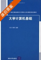 大学计算机基础 课后答案 (马利 黄群) - 封面