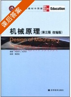 机械原理 第三版 课后答案 (韩建友 诺顿) - 封面