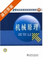机械原理 课后答案 (齐秀丽 陈修龙) - 封面