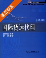 国际货运代理 课后答案 (孙家庆) - 封面