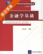 金融学基础 课后答案 (魏文静) - 封面
