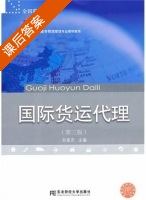 国际货运代理 第三版 课后答案 (孙家庆) - 封面