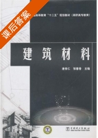 建筑材料 课后答案 (唐修仁 邹春香) - 封面