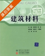 建筑材料 课后答案 (孙武斌 邬宏) - 封面