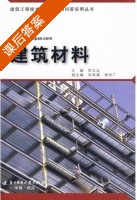 建筑材料 课后答案 (徐文远 宋高嵩) - 封面