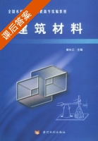 建筑材料 课后答案 (崔长江) - 封面