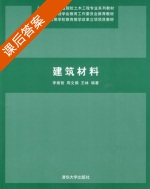 建筑材料 课后答案 (李崇智 周文娟) - 封面