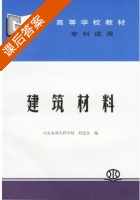 建筑材料 课后答案 (山东水利专科学校 邱忠良) - 封面