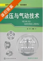 液压与气动技术 课后答案 (栾祥) - 封面