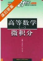 高等数学 微积分 第一册 课后答案 (聂洪珍 朱玉芳) - 封面