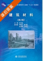建筑材料 第二版 课后答案 (杜兴亮) - 封面