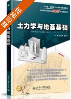 土力学与地基基础 课后答案 (叶火炎 龙立华) - 封面
