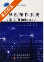 计算机操作系统 基于Windows 课后答案 (卢潇 刘娟) - 封面