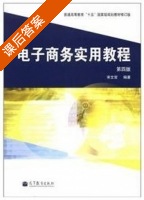电子商务实用教程 第四版 课后答案 (宋文官) - 封面