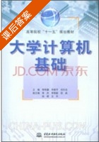 大学计算机基础 课后答案 (忠实) - 封面