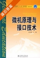 微机原理与接口技术 课后答案 (赵又新) - 封面