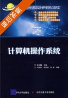 计算机操作系统 课后答案 (殷兆麟) - 封面