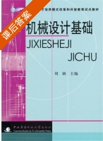 机械设计基础 课后答案 (刘颖) - 封面