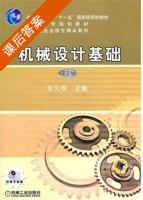机械设计基础 课后答案 (张久成) - 封面