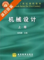 机械设计 上册 课后答案 (徐锦康 箸) - 封面
