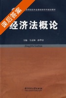 经济法概论 课后答案 (马京林 孙华章) - 封面