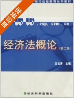 经济法概论 第二版 课后答案 (王世涛) - 封面