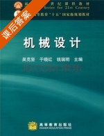 机械设计 课后答案 (吴克坚 于晓红) - 封面