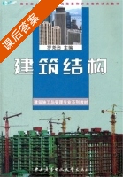 建筑结构 课后答案 (罗尧治) - 封面