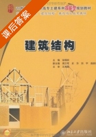 建筑结构 课后答案 (徐锡权 周里军) - 封面