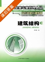 建筑结构 课后答案 (罗向荣) - 封面