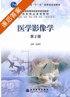 医学影像学 第二版 课后答案 (孟悛非) - 封面