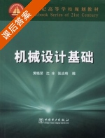 机械设计基础 课后答案 (黄晓荣 沈冰) - 封面