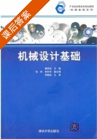 机械设计基础 课后答案 (唐剑兵) - 封面