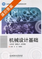 机械设计基础 课后答案 (王玉 高桂仙) - 封面