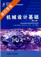 机械设计基础 第二版 课后答案 (黄杉 吕天玉) - 封面