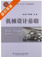 机械设计基础 课后答案 (侯书林 尹丽娟) - 封面