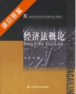 经济法概论 课后答案 (马洪) - 封面