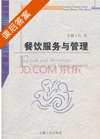 餐饮服务与管理 课后答案 (刘莉) - 封面